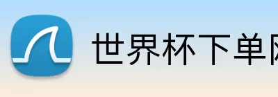 世界杯下单网站  logo